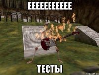 еееееееееее тесты