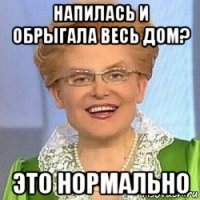 напилась и обрыгала весь дом? это нормально