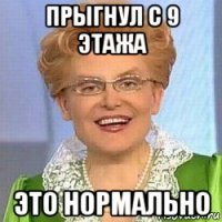 прыгнул с 9 этажа это нормально