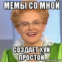 мемы со мной создает хуй простой