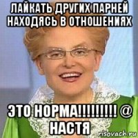 лайкать других парней находясь в отношениях это норма!!!!!!!!! @ настя