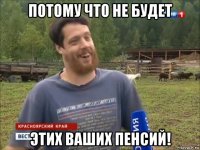 потому что не будет этих ваших пенсий!