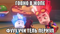 говно в жопе фууу учи тель пернул