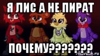 я лис а не пират почему???????