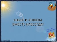 Анзор и Анжела Вместе Навсегда!