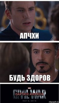 апчхи будь здоров