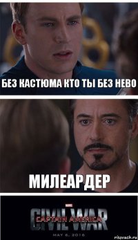 без кастюма кто ты без нево милеардер