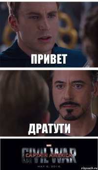 Привет Дратути