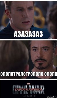 азазазаз ололотролотрололо ололо