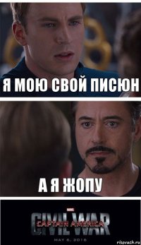 Я мою свой писюн А я жопу