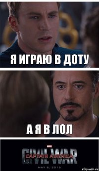 я играю в доту а я в лол