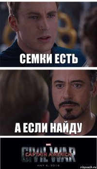 СЕМКИ ЕСТЬ А ЕСЛИ НАЙДУ