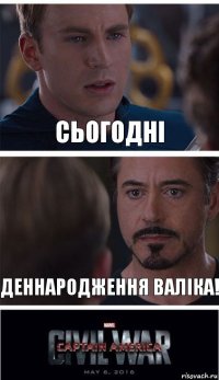 сьогодні деннародження валіка!