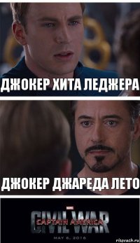 Джокер Хита Леджера Джокер Джареда Лето