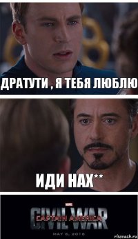 Дратути , я тебя люблю ИДИ НАХ**