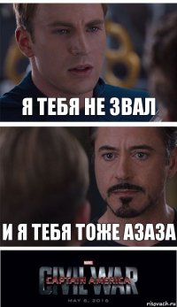 Я тебя не звал И я тебя тоже азаза