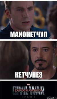 Майонетчуп Кетчунез