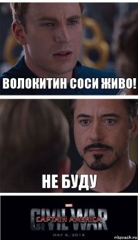 Волокитин соси живо! Не буду