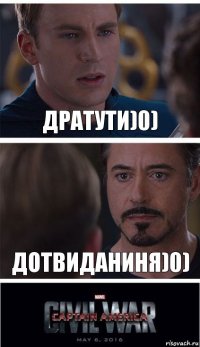 Дратути)0) Дотвиданиня)0)