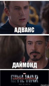 адванс даймонд