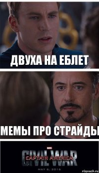 двуха на еблет мемы про страйды