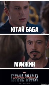 ютай баба муижик