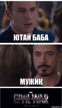 ютай баба мужик