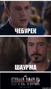 Чебурек Шаурма