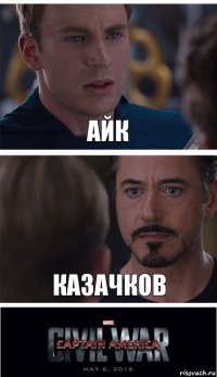 Айк Казачков