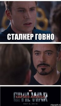 Сталкер говно 