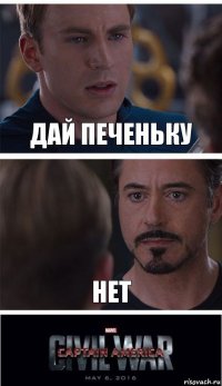 дай печеньку нет