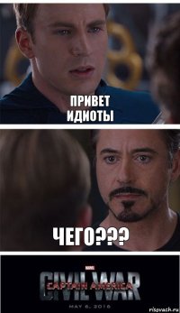 Привет
Идиоты Чего???