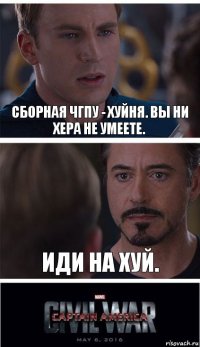 Сборная ЧГПУ - хуйня. Вы ни хера не умеете. Иди на хуй.