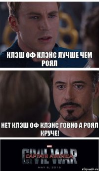 КЛЭШ ОФ КЛЭНС ЛУЧШЕ ЧЕМ РОЯЛ НЕТ КЛЭШ ОФ КЛЭНС ГОВНО А РОЯЛ КРУЧЕ!