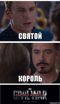 святой король