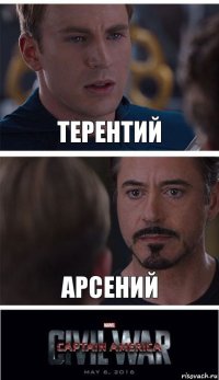 Терентий Арсений