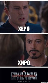 Херо Хиро