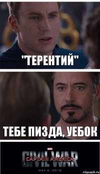 "Терентий" Тебе пизда, уебок