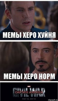 Мемы Херо хуйня Мемы херо норм