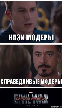 Нази модеры Справедливые модеры