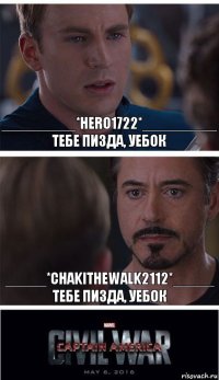 _________*Hero1722*_________ Тебе пизда, уебок _____*ChakiTheWalk2112*_____ Тебе пизда, уебок