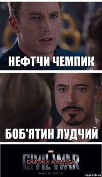 Нефтчи чемпик Боб'ятин лудчий