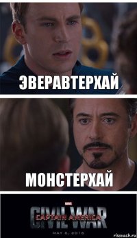 Эверавтерхай монстерхай