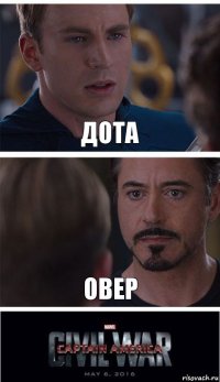 Дота Овер