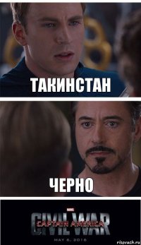 ТАКИНСТАН ЧЕРНО