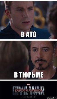 в ато в тюрьме