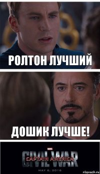 Ролтон лучший Дошик лучше!