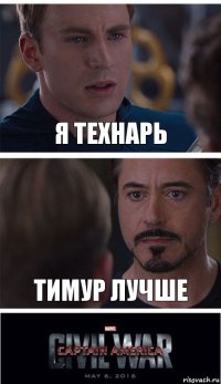 Я технарь Тимур лучше