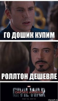 Го дошик купим Роллтон дешевле