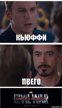 Кьюффи Пвего